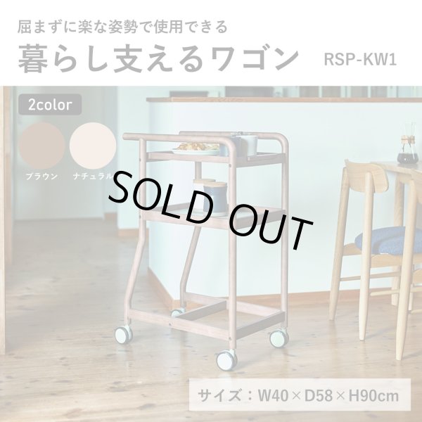 画像1: ワゴン　キッチン　天然木　ＲＳＰ－ＫＷ１　ブラウン　ナチュナル (1)